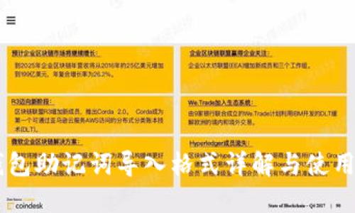 IM钱包助记词导入格式详解与使用指南