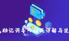 IM钱包助记词导入格式详解