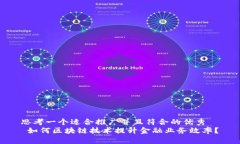 思考一个适合推广并且符
