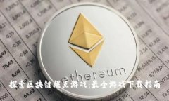 探索区块链爆点游戏：最