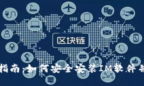 : IM安装指南：如何安全安装IM软件并降低风险
