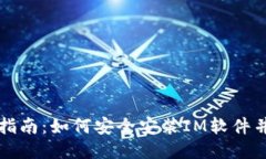 : IM安装指南：如何安全安
