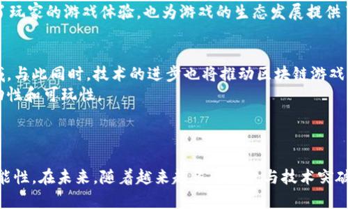 jiaotong游戏区块链招商：开启数字娱乐的新纪元/jiaotong  
区块链, 游戏招商, 数字娱乐, NFT, 加密货币/guanjianci  

引言：游戏区块链的崛起  
随着科技的快速发展，区块链技术逐渐渗透到各个行业，其中游戏行业正借助区块链技术焕发出新的生机。近年来，区块链游戏作为新兴业态，吸引了众多开发者、投资者和玩家的关注。不仅仅是因为它在技术上的创新，更在于它为用户带来的前所未有的体验和机遇。本文将深入探讨游戏区块链招商的现状、机遇和挑战，以及如何在这个充满潜力的领域中有效招商。  

区块链游戏的基本概念  
区块链游戏是指利用区块链技术来管理游戏内的资产、经济体系以及玩家行为的一类游戏。这些游戏通常基于去中心化的网络，使得玩家能够完全拥有自己在游戏中获得的资产。例如，通过非同质化代币（NFT），玩家可以真正拥有他们的游戏角色、虚拟道具等，并将其交易或出售给其他玩家。  
区块链游戏的一个显著特点是可确认性和透明度，所有交易都记录在区块链上，任何人都可以验证。这种特性不仅增强了玩家的信任度，还提高了市场的公平性。此外，区块链游戏还可以实现跨游戏的资产互通，这为玩家提供了更为丰富的体验。  

游戏区块链招商的背景与现状  
随着区块链技术日益成熟，各类区块链游戏层出不穷，这也推动了游戏招商的热潮。从最初的 ICO（首次代币发行）到如今的 IDO（初始去中心化交易所发行），各种融资模式层出不穷，吸引了大量资金的注入。  
当前，区块链游戏招商的市场环境相对复杂。一方面，成功的区块链游戏项目能够快速获得市场的认可，并实现盈利。另一方面，随着竞争的加剧，许多项目在推广和融资过程中遇到了难题。  

为何选择区块链招商？  
区块链招商除了方便融资之外，还具有许多其他优点。首先，区块链技术本身能为项目提供强大的技术支持，使得游戏的经济模型更加可信。其次，通过区块链，资金的流动能够得到更好的监管，减少了资金被挪用的风险。  
此外，区块链游戏的社区性极强，玩家之间的互动频繁。通过招商，开发团队可以快速建立一个忠实的用户群体，同时也能让早期投资者共同参与游戏的生态建设，体验更多的游戏乐趣。  

游戏区块链招商的挑战  
尽管区块链招商为游戏行业带来了许多机遇，但也存在着不小的挑战。例如，如何在众多竞争者中脱颖而出，吸引投资者和玩家的目光是一个难点。同时，许多玩家对区块链游戏仍然存在误解，缺乏足够的认知，这也给招商带来了挑战。  
另一方面，监管政策的不确定性也为招商带来了风险。在一些国家，区块链游戏与加密货币的相关监管政策尚未明晰，这使得项目在进行招商与推广时面临许多法律风险。  

如何进行有效的区块链招商  
为了保证招商的成功，项目团队需要制定全面的招商策略。首先，明确目标投资者群体和市场定位，做出精确的市场分析和用户调研，了解目标用户的需求和偏好。其次，构建一个引人入胜的项目白皮书，通过专业的语言展示项目的愿景、技术优势和市场前景，以增强信任度。  
另外，团队还可以利用社交媒体和社区的力量，通过线上线下活动来提升项目的曝光率，增强用户的参与感。同时，选择合适的募资平台和推广渠道也是取得成功的重要一步。  

常见问题解答  

问题一：区块链游戏和传统游戏有什么区别？  
区块链游戏与传统游戏在多个方面存在显著区别。首先，资产的拥有权是两个类型游戏中最明显的不同。传统游戏中，玩家只能使用游戏开发商提供的虚拟资产，无法真正拥有它们，而在区块链游戏中，玩家通过NFT能够拥有自己的角色和道具。  
其次，经济模型的设计也有所不同。传统游戏的经济体系通常由开发公司完全掌握，而区块链游戏通过去中心化的方式，让玩家参与到经济体系的设计与管理中，创造出更为复杂而灵活的经济互动。通过玩家之间的交易，区块链游戏能够实现自我循环和增长。  
此外，区块链游戏的透明度和可验证性也是传统游戏所不具备的。区块链技术使得所有交易都可以被追踪和审计，玩家对游戏的信息有更高的掌控权。  

问题二：如何选择区块链游戏项目进行投资？  
选择投资区块链游戏项目需要综合考虑多个因素。首先，项目团队的背景和资历非常重要。一个有实力的团队通常能够更好地应对市场变化和挑战，展现出较强的执行能力。  
其次，项目的白皮书和商业模型规划也需要认真评估。白皮书应详细阐述项目的目标、技术实现、市场前景以及未来的发展规划。此外，项目的经济模型和治理结构也需要清晰明了，一旦出现问题，能够有效地保障投资者的权益。  
最后，项目的社区建设和用户反馈也不可忽视。一个良好的社区氛围能够推动项目的发展，并提高用户的粘性。了解社区的活跃情况及用户的反馈，能够帮助投资者更好地判断项目的潜力与风险。  

问题三：游戏区块链招商的推广渠道有哪些？  
针对游戏区块链招商，可利用的推广渠道非常多样化。首先，社交媒体平台如Twitter、Facebook和Telegram是游戏项目推广的重要阵地。团队可以在这些平台上建立官方账号，发布相关信息，吸引用户关注和参与。  
其次，游戏相关的社区和论坛也是不可或缺的渠道。在这些地方，玩家和投资者可以分享经验和见解，通过口碑效应吸引更多人参与。此外，在知名的区块链和游戏展会中进行现场演示与推广，也是增强项目曝光度的有效手段。  
再者，利用KOL（意见领袖）进行推广同样是一种非常有效的方式。选择一些在区块链和游戏行业内有影响力的KOL进行合作宣传，可以迅速提升项目的知名度。  

问题四：什么是游戏中的NFT，如何影响玩家体验？  
NFT（非同质化代币）是区块链技术的一项重要应用。在游戏中，NFT通常用于标识唯一的游戏资产，如角色、装备、道具等。与传统的虚拟物品不同，NFT的独特性和稀缺性使得玩家可以真正拥有这些资产。  
NFT的影响主要体现在几个方面。首先，NFT赋予了玩家真正的拥有权，使得玩家可以在不同平台或游戏之间自由交易这些资产，增加了其经济价值。其次，NFT的稀缺性使得一些玩家愿意投入更多的时间和金钱去收入稀有物品，从而提升了游戏的参与度。  
此外，NFT还为游戏开发者带来了新的盈利模式。通过交易市场，开发者可以从玩家的交易中抽取佣金，为游戏的持续开发提供资金支持。总的来说，NFT不仅改善了玩家的游戏体验，也为游戏的生态发展提供了新的思路。  

问题五：区块链游戏的未来趋势是什么？  
区块链游戏的未来趋势非常值得期待。首先，随着技术的不断发展，越来越多的传统游戏公司开始关注区块链技术的应用，未来将有更多的成熟项目加入这个领域。与此同时，技术的进步也将推动区块链游戏的性能提升，使得游戏体验更加流畅。  
其次，跨平台的游戏生态将逐渐形成。未来的区块链游戏可能会实现不同游戏之间资产的无缝流通，使得玩家能够在多个游戏中使用相同的资产，增加游戏的互动性和可玩性。  
此外，随着监管政策的逐渐明朗，区块链游戏的招商活动将变得更加规范和透明。参与者的信任度将逐步提高，从而进一步推动整个行业的发展。  

结语  
游戏区块链招商作为新兴领域，充满了机遇与挑战。随着区块链技术的不断发展和市场的成熟，游戏区块链招商将更加规范、透明，为玩家和投资者带来更多的可能性。在未来，随着越来越多的创意与技术突破，游戏将不断演化，成为数字娱乐的新纪元。