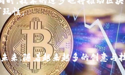 jiaotong游戏区块链招商：开启数字娱乐的新纪元/jiaotong  
区块链, 游戏招商, 数字娱乐, NFT, 加密货币/guanjianci  

引言：游戏区块链的崛起  
随着科技的快速发展，区块链技术逐渐渗透到各个行业，其中游戏行业正借助区块链技术焕发出新的生机。近年来，区块链游戏作为新兴业态，吸引了众多开发者、投资者和玩家的关注。不仅仅是因为它在技术上的创新，更在于它为用户带来的前所未有的体验和机遇。本文将深入探讨游戏区块链招商的现状、机遇和挑战，以及如何在这个充满潜力的领域中有效招商。  

区块链游戏的基本概念  
区块链游戏是指利用区块链技术来管理游戏内的资产、经济体系以及玩家行为的一类游戏。这些游戏通常基于去中心化的网络，使得玩家能够完全拥有自己在游戏中获得的资产。例如，通过非同质化代币（NFT），玩家可以真正拥有他们的游戏角色、虚拟道具等，并将其交易或出售给其他玩家。  
区块链游戏的一个显著特点是可确认性和透明度，所有交易都记录在区块链上，任何人都可以验证。这种特性不仅增强了玩家的信任度，还提高了市场的公平性。此外，区块链游戏还可以实现跨游戏的资产互通，这为玩家提供了更为丰富的体验。  

游戏区块链招商的背景与现状  
随着区块链技术日益成熟，各类区块链游戏层出不穷，这也推动了游戏招商的热潮。从最初的 ICO（首次代币发行）到如今的 IDO（初始去中心化交易所发行），各种融资模式层出不穷，吸引了大量资金的注入。  
当前，区块链游戏招商的市场环境相对复杂。一方面，成功的区块链游戏项目能够快速获得市场的认可，并实现盈利。另一方面，随着竞争的加剧，许多项目在推广和融资过程中遇到了难题。  

为何选择区块链招商？  
区块链招商除了方便融资之外，还具有许多其他优点。首先，区块链技术本身能为项目提供强大的技术支持，使得游戏的经济模型更加可信。其次，通过区块链，资金的流动能够得到更好的监管，减少了资金被挪用的风险。  
此外，区块链游戏的社区性极强，玩家之间的互动频繁。通过招商，开发团队可以快速建立一个忠实的用户群体，同时也能让早期投资者共同参与游戏的生态建设，体验更多的游戏乐趣。  

游戏区块链招商的挑战  
尽管区块链招商为游戏行业带来了许多机遇，但也存在着不小的挑战。例如，如何在众多竞争者中脱颖而出，吸引投资者和玩家的目光是一个难点。同时，许多玩家对区块链游戏仍然存在误解，缺乏足够的认知，这也给招商带来了挑战。  
另一方面，监管政策的不确定性也为招商带来了风险。在一些国家，区块链游戏与加密货币的相关监管政策尚未明晰，这使得项目在进行招商与推广时面临许多法律风险。  

如何进行有效的区块链招商  
为了保证招商的成功，项目团队需要制定全面的招商策略。首先，明确目标投资者群体和市场定位，做出精确的市场分析和用户调研，了解目标用户的需求和偏好。其次，构建一个引人入胜的项目白皮书，通过专业的语言展示项目的愿景、技术优势和市场前景，以增强信任度。  
另外，团队还可以利用社交媒体和社区的力量，通过线上线下活动来提升项目的曝光率，增强用户的参与感。同时，选择合适的募资平台和推广渠道也是取得成功的重要一步。  

常见问题解答  

问题一：区块链游戏和传统游戏有什么区别？  
区块链游戏与传统游戏在多个方面存在显著区别。首先，资产的拥有权是两个类型游戏中最明显的不同。传统游戏中，玩家只能使用游戏开发商提供的虚拟资产，无法真正拥有它们，而在区块链游戏中，玩家通过NFT能够拥有自己的角色和道具。  
其次，经济模型的设计也有所不同。传统游戏的经济体系通常由开发公司完全掌握，而区块链游戏通过去中心化的方式，让玩家参与到经济体系的设计与管理中，创造出更为复杂而灵活的经济互动。通过玩家之间的交易，区块链游戏能够实现自我循环和增长。  
此外，区块链游戏的透明度和可验证性也是传统游戏所不具备的。区块链技术使得所有交易都可以被追踪和审计，玩家对游戏的信息有更高的掌控权。  

问题二：如何选择区块链游戏项目进行投资？  
选择投资区块链游戏项目需要综合考虑多个因素。首先，项目团队的背景和资历非常重要。一个有实力的团队通常能够更好地应对市场变化和挑战，展现出较强的执行能力。  
其次，项目的白皮书和商业模型规划也需要认真评估。白皮书应详细阐述项目的目标、技术实现、市场前景以及未来的发展规划。此外，项目的经济模型和治理结构也需要清晰明了，一旦出现问题，能够有效地保障投资者的权益。  
最后，项目的社区建设和用户反馈也不可忽视。一个良好的社区氛围能够推动项目的发展，并提高用户的粘性。了解社区的活跃情况及用户的反馈，能够帮助投资者更好地判断项目的潜力与风险。  

问题三：游戏区块链招商的推广渠道有哪些？  
针对游戏区块链招商，可利用的推广渠道非常多样化。首先，社交媒体平台如Twitter、Facebook和Telegram是游戏项目推广的重要阵地。团队可以在这些平台上建立官方账号，发布相关信息，吸引用户关注和参与。  
其次，游戏相关的社区和论坛也是不可或缺的渠道。在这些地方，玩家和投资者可以分享经验和见解，通过口碑效应吸引更多人参与。此外，在知名的区块链和游戏展会中进行现场演示与推广，也是增强项目曝光度的有效手段。  
再者，利用KOL（意见领袖）进行推广同样是一种非常有效的方式。选择一些在区块链和游戏行业内有影响力的KOL进行合作宣传，可以迅速提升项目的知名度。  

问题四：什么是游戏中的NFT，如何影响玩家体验？  
NFT（非同质化代币）是区块链技术的一项重要应用。在游戏中，NFT通常用于标识唯一的游戏资产，如角色、装备、道具等。与传统的虚拟物品不同，NFT的独特性和稀缺性使得玩家可以真正拥有这些资产。  
NFT的影响主要体现在几个方面。首先，NFT赋予了玩家真正的拥有权，使得玩家可以在不同平台或游戏之间自由交易这些资产，增加了其经济价值。其次，NFT的稀缺性使得一些玩家愿意投入更多的时间和金钱去收入稀有物品，从而提升了游戏的参与度。  
此外，NFT还为游戏开发者带来了新的盈利模式。通过交易市场，开发者可以从玩家的交易中抽取佣金，为游戏的持续开发提供资金支持。总的来说，NFT不仅改善了玩家的游戏体验，也为游戏的生态发展提供了新的思路。  

问题五：区块链游戏的未来趋势是什么？  
区块链游戏的未来趋势非常值得期待。首先，随着技术的不断发展，越来越多的传统游戏公司开始关注区块链技术的应用，未来将有更多的成熟项目加入这个领域。与此同时，技术的进步也将推动区块链游戏的性能提升，使得游戏体验更加流畅。  
其次，跨平台的游戏生态将逐渐形成。未来的区块链游戏可能会实现不同游戏之间资产的无缝流通，使得玩家能够在多个游戏中使用相同的资产，增加游戏的互动性和可玩性。  
此外，随着监管政策的逐渐明朗，区块链游戏的招商活动将变得更加规范和透明。参与者的信任度将逐步提高，从而进一步推动整个行业的发展。  

结语  
游戏区块链招商作为新兴领域，充满了机遇与挑战。随着区块链技术的不断发展和市场的成熟，游戏区块链招商将更加规范、透明，为玩家和投资者带来更多的可能性。在未来，随着越来越多的创意与技术突破，游戏将不断演化，成为数字娱乐的新纪元。