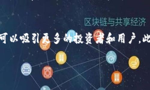 中国全区块链金融牌照解析：现状与未来展望
区块链金融, 牌照, 中国金融, 监管政策/guanjianci

随着区块链技术的迅速发展，作为一种新兴的金融工具，区块链金融吸引了越来越多的关注。特别是在中国，区块链金融的发展也面临着机遇与挑战。为了维护金融市场的稳定与安全，中国的监管机构对于区块链金融的发展制定了一系列的政策与牌照制度。在这篇文章中，我们将对中国区块链金融牌照的现状进行深入分析，并展望未来的发展趋势。

一、中国区块链金融牌照的背景与定义
区块链金融是指基于区块链技术的新型金融业务模式和产品。它采用去中心化的方式，以增强交易的透明度和安全性，降低交易成本。目前，许多国家和地区针对区块链金融开展了相关的监管体系。在中国，面对区块链的快速发展，金融监管部门开始制定必要的法律法规和牌照制度，以确保金融市场的良性运作。

二、中国区块链金融牌照的现状
截至目前，中国已发布多种类型的区块链金融牌照。主要包括以下几种：
1. **支付牌照**：这是最早进行监管的牌照之一，符合条件的区块链企业可以申请支付业务许可证，以合法从事与支付相关的业务。
2. **证券牌照**：为了规范区块链在证券领域的应用，中国证监会对相关企业提出了严格的申请标准，主要集中在ICO（首次代币发行）等新兴模式上。
3. **基金管理牌照**：一些专注于区块链产品投资的基金需要经过中国证监会的审核，确保其操作的合法性和透明性。
4. **资产管理牌照**：为满足用户的资产管理需求，区块链企业也开始申请此类牌照，以开展资产托管与管理业务。
以上几类牌照为区块链企业的合规运营提供了法律保障，显示了中国对区块链金融领域的重视。

三、未来发展趋势
随着区块链技术的不断演进，中国的区块链金融牌照将进一步发展，未来可能会出现以下趋势：
1. **监管标准的提高**：金融监管机构将在牌照申请的标准和程序上不断完善，提高对企业合规性的审查力度。
2. **多元化的金融服务**：支持区块链技术与传统金融的融合，促使更多的金融服务进入区块链领域。
3. **国际化合作**：中国将加强与其他国家在区块链金融领域的沟通与合作，推动全球区块链金融的发展。
4. **技术与合规并重**：区块链企业需要在技术创新与合规经营之间找到平衡，以在市场中立足。

四、常见问题
问题1：什么是区块链金融？
区块链金融是指利用区块链技术为基础构建的新型金融服务和产品。与传统金融模式相比，区块链金融具有去中心化、透明度高、安全性强和成本低等特点。它包括数字货币、智能合约、去中心化金融（DeFi）等多种形式，使得金融业务变得更加灵活和高效。

问题2：为什么中国需要区块链金融牌照？
由于区块链技术的特殊性，它在金融领域的应用带来了机遇，也引发了风险和挑战。因此，中国需要区块链金融牌照来加强行业监管，确保金融市场的稳定。通过建立牌照制度，政府可以有效规避金融诈骗、市场操控和用户信息泄露等问题，以保护投资者的利益。

问题3：当前中国区块链金融牌照的申请条件是什么？
申请中国区块链金融牌照的条件通常包括企业的合法注册、健全的财务状况、技术团队的专业性、合规的运营机制等。同时，申请企业需要提供充分的商业计划书与风险评估报告，以便监管机构审核其合规性。

问题4：有哪些企业已获得中国区块链金融牌照？
目前，已经获得区块链金融牌照的企业主要集中在支付、证券和资产管理领域。这些企业通过申请牌照，合法从事相关区块链金融业务，推动行业的发展。在这一过程中，知名企业如某些支付公司、区块链项目团队等都取得了相关牌照，成为行业的佼佼者。

问题5：未来区块链金融牌照会如何影响行业发展？
未来，区块链金融牌照将对行业的发展产生深远影响。首先，它将推动行业的合规与透明，减少泡沫和投机行为。其次，通过对企业的统一管理，良好的品牌形象可以吸引更多的投资者和用户。此外，有牌照的企业能够更容易地参与国际市场竞争，从而促进区块链金融的全球化发展。

总之，中国的区块链金融牌照制度是这一新兴行业走向规范化的重要一步。随着技术和法律的不断进步，区块链金融必将在未来发展得更加成熟与稳定。