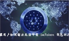 苹果用户如何解决无法下