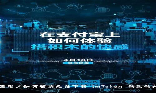 苹果用户如何解决无法下载 imToken 钱包的问题