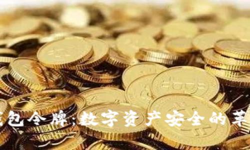 深入解析iM钱包令牌：数字资产安全的革命性解决方案