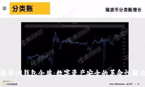 深入解析iM钱包令牌：数字资产安全的革命性解决方案