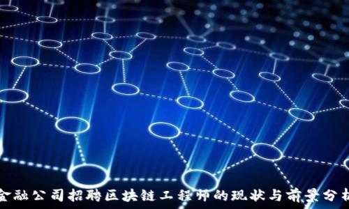   
金融公司招聘区块链工程师的现状与前景分析