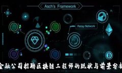   金融公司招聘区块链工程