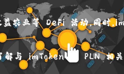   如何在 imToken 中安装 PLNT TOKEN（PLN） / 
 guanjianci imToken, PLN, PLNT TOKEN, 加密货币 /guanjianci 

引言
在当前的区块链和加密货币领域，钱包的选择对于用户来说至关重要。imToken 是一款流行的多链钱包，支持多种加密货币和代币的管理。PLNT TOKEN（PLN）作为新兴的数字资产，越来越受到用户的关注。那么，如何在 imToken 中安装和管理 PLN 代币呢？本文将详细介绍这一过程，并解答您在使用 imToken 和处理 PLN 时可能遇到的相关问题。

第一部分：什么是 imToken？
imToken 是一款由中国团队开发的数字资产钱包，广受用户欢迎。它不仅支持以太坊和 ERC-20 代币，还支持其他区块链的资产如 EOS 和 TRON 等。imToken 提供了一个安全、易用的环境，允许用户方便地存储、发送和接收加密资产。此外，imToken 还集成了去中心化交易（DEX），用户可以直接在钱包内进行交易，无需转移资产到中心化交易所。

第二部分：PLN 的基本概念
PLNT TOKEN（PLN）是在某个特定生态系统中使用的代币，通常用于支付服务费、参与治理、激励用户等。PLN 代币具备一定的实用价值，随着项目的发展，其市场需求和潜力也在不断提升。因此，了解如何在 imToken 中安装和管理 PLN 是一个非常重要的步骤。

第三部分：在 imToken 中安装 PLN 的步骤
安装 PLN 代币的过程比较简单，以下是详细步骤：
ol
  listrong下载 imToken 应用/strong：首先，确保您的手机上安装了最新版本的 imToken 应用。您可以在官方应用商店（如 Apple App Store 或 Google Play Store）中搜索 “imToken”，并按提示下载和安装。/li
  listrong创建或导入钱包/strong：打开 imToken 应用，您可以选择创建一个新钱包或导入已有钱包。如果这是您第一次使用 imToken，请按照提示创建一个新钱包，并务必妥善保存助记词或私钥。/li
  listrong切换至合适的区块链网络/strong：PLN 代币通常基于以太坊或其他特定的区块链，您需要确保在 imToken 中切换到相应的网络。您可以在应用中选择 “设置” - “网络” 来进行切换。/li
  listrong添加 PLN 代币/strong：在钱包主界面，点击 “添加代币” 或 “管理代币” 按钮。在搜索框中输入 “PLN” 或 PLNT TOKEN 的合约地址，它会自动识别并显示相关信息。确认后选择添加。/li
listrong检查 PLN 余额/strong：完成添加后，您将在钱包界面看到 PLN 代币的余额。如果余额没有更新，请您稍候片刻，或尝试刷新界面。/li
/ol

第四部分：使用 imToken 管理 PLN
在 imToken 中成功添加 PLN 后，您可以利用钱包的多种功能来管理和交易您的代币。以下是一些常用的功能：

ol
  listrong发送和接收 PLN/strong：您可以通过钱包中的 “发送” 功能方便地转账 PLN 给其他用户，或使用 “接收” 功能生成您的钱包地址供他人转账。/li
  listrong查看交易记录/strong：imToken 提供详细的交易历史记录，您可以随时查看自己过去的交易，包括发送和接收的 PLN 数量及时间，方便进行资产管理。/li
  listrong参与去中心化交易/strong：通过 imToken 的去中心化交易交易平台，您可以快速地将 PLN 兑换为其他加密资产，同时确保您的资产安全。/li
  listrong安全保护措施/strong：imToken 提供加密存储和多重签名保护，确保您的资产安全。同时，强烈建议用户避免将助记词透露给他人，确保自己的钱包安全。/li
/ol

第五部分：常见问题解答

h4问题1: imToken 支持哪些代币？/h4
imToken 是一款多链钱包，支持的代币种类繁多，涵盖了 ERC-20 和其他区块链的资产。用户可以在钱包中轻松查看可用的代币，并通过简单的界面进行管理和交易。这种广泛的支持使得 imToken 成为管理和使用不同加密资产的理想选择。

h4问题2: 如何保障 imToken 钱包的安全性？/h4
安全是任何加密资产钱包的首要考虑因素。imToken 提供了多重安全保护措施，如加密存储、PIN 码保护、以及私钥离线存储等。用户还应定期更新应用程序，使用强密码，并避免在不安全的网络下使用钱包。同时，保持助记词的私密性，切勿将其透露给他人。

h4问题3: 如果忘记钱包密码，该如何找回？/h4
如果用户忘记了钱包的密码，可以使用助记词来恢复钱包。打开 imToken，点击 “恢复钱包” 选项，输入助记词按照提示进行操作。重要的是，确保在安全、私密的环境下进行此操作，以防止助记词被他人窃取。

h4问题4: PLN 的市场前景如何？/h4
PLN 的市场前景往往与其背后的项目与技术紧密相关。为了评估 PLN 的潜力，建议用户关注其官网、白皮书、社区动态等信息。同时，市场情绪、技术进步、合作伙伴关系等因素也会影响代币的价值和市场表现。

h4问题5: 如何通过 imToken 参与 DeFi 等新兴领域？/h4
imToken 不仅是一个钱包，还为用户提供了去中心化金融（DeFi）的访问渠道。通过其内置的 DEX 和去中心化应用（DApp）功能，用户可以轻松参与流动性挖掘、借贷、收益农业等 DeFi 活动。同时，imToken 也提供了安全的环境，确保用户的资产安全。

结论
总体而言，在 imToken 中安装 PLNT TOKEN（PLN）的过程是相对简单且快速的。用户可以轻松地进行资产管理和交易，并享受 imToken 提供的多种便利功能。同时，了解与 imToken 和 PLN 相关的常见问题，也将在很大程度上提升用户体验。希望本文能够帮助您顺利地在 imToken 中设置和管理 PLN 代币，并为您今后的加密货币投资与管理提供有益的参考。