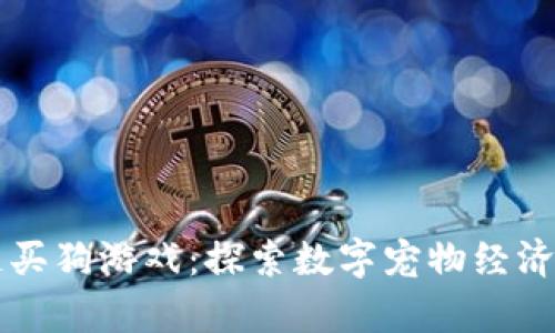 区块链买狗游戏：探索数字宠物经济新前沿
