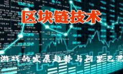 区块链游戏的发展趋势与