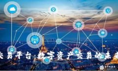 IMX交易平台：数字资产交