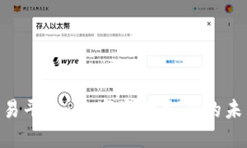 IMX交易平台：数字资产交易的未来之选