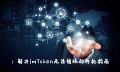 : 解决imToken无法转账的终极指南