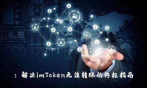 : 解决imToken无法转账的终极指南