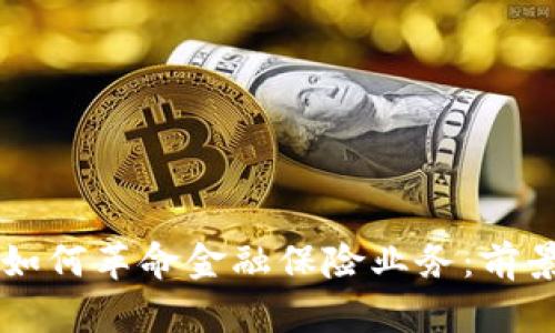 区块链技术如何革命金融保险业务：前景与挑战分析