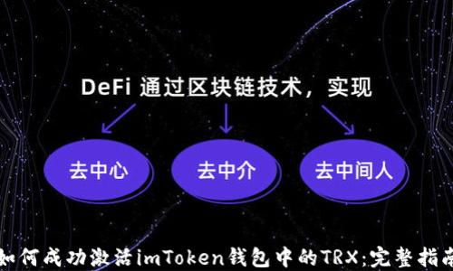 
如何成功激活imToken钱包中的TRX：完整指南