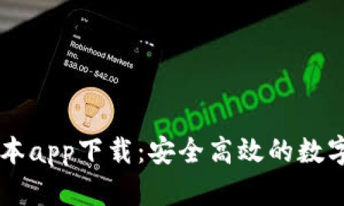 IM钱包最新版本app下载：安全高效的数字资产管理工具