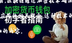 “金融货币区块链”是一