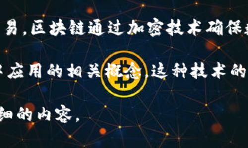 “金融货币区块链”是一个涉及金融、货币和区块链技术交叉的概念。为了更好地理解这个术语，我们可以将其分解为三个部分：金融、货币和区块链。

1. **金融**：金融通常指的是资金的管理、投资以及风险评估等方面。它涉及个人、企业和政府的资金流动，包括借贷、投资、保险等各种活动。

2. **货币**：货币是人们用于交易和食物、商品、服务等交换的媒介。在现代经济中，货币通常以法定货币（如美元、欧元等）或数字货币（如比特币、以太坊等）的形式存在。

3. **区块链**：区块链是一种去中心化的分布式账本技术，能够以安全和透明的方式记录交易。区块链通过加密技术确保数据的安全性，并允许多个参与者在没有第三方中介的情况下直接进行交易。

综合以上三个部分，“金融货币区块链”可以理解为利用区块链技术在金融领域及货币交易中应用的相关概念。这种技术的应用能够提高交易的透明度、安全性以及效率，并可能在未来改变传统金融体系的运作方式。

如果你对这个主题有更深层次的兴趣或想要了解更具体的方面，请告知，我将为你提供更详细的内容。