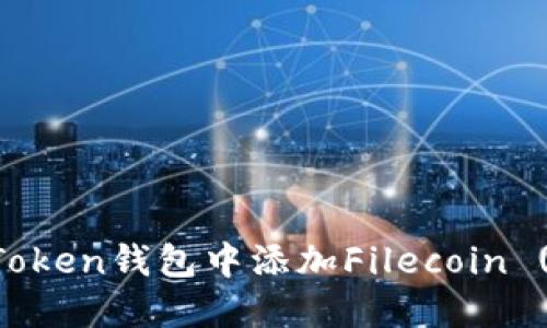 如何在imToken钱包中添加Filecoin (FIL) 资产