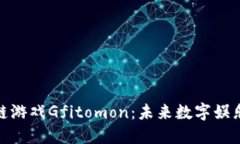探索区块链游戏Gfitomon：未