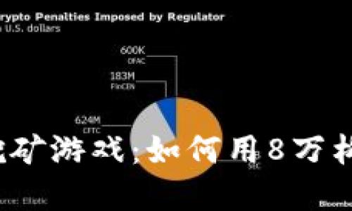 揭密区块链挖矿游戏：如何用8万构建您的矿机？