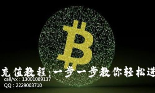 IM钱包TRX充值教程：一步一步教你轻松进行TRX充值