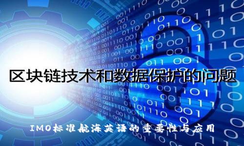 IMO标准航海英语的重要性与应用