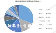 首个金融区块链服务：重塑传统金融生态的新力