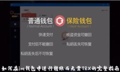 如何在im钱包中进行转账而