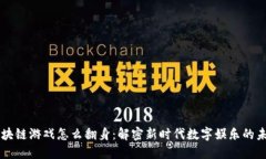 区块链游戏怎么翻身：解