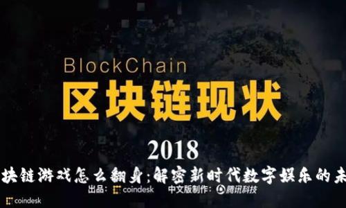 区块链游戏怎么翻身：解密新时代数字娱乐的未来