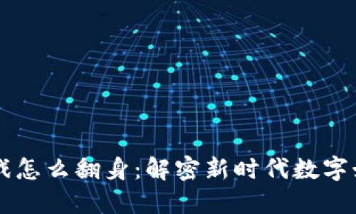 区块链游戏怎么翻身：解密新时代数字娱乐的未来