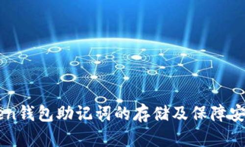 imToken钱包助记词的存储及保障安全指南