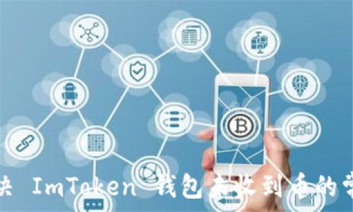   
如何解决 ImToken 钱包未收到币的常见问题