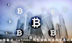   如何解决 ImToken 钱包未收到币的常见问题