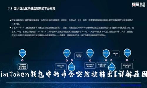 为什么你的imToken钱包中的币会突然被转出？详解原因及解决方案