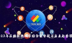 2023年区块链游戏市场份额