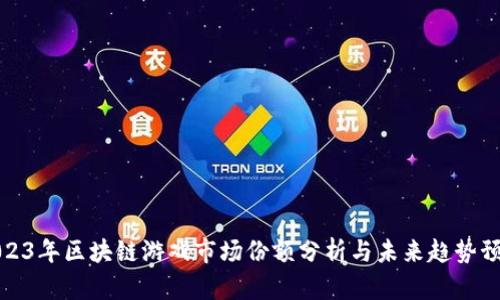 2023年区块链游戏市场份额分析与未来趋势预测