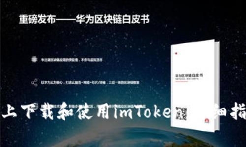 : 如何在苹果设备上下载和使用imToken：详细指南与常见问题解答