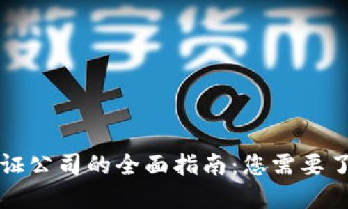 区块链金融认证公司的全面指南：您需要了解的顶尖机构