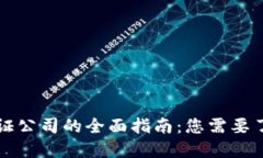 区块链金融认证公司的全