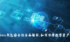 Imtoken钱包安全性全面解析