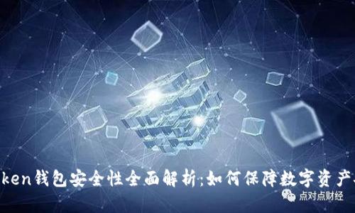 Imtoken钱包安全性全面解析：如何保障数字资产安全?