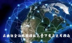 区块链金融视频模板免费