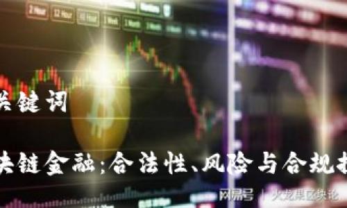 与关键词

区块链金融：合法性、风险与合规探讨